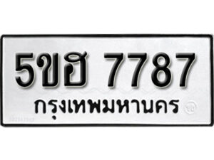 รับจองทะเบียนรถหมวดใหม่ 5ขฮ 7787 ทะเบียนมงคล ผลรวมดี 41 จากกรมขนส่ง