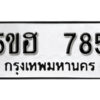 รับจองทะเบียนรถหมวดใหม่ 5ขฮ 785 ทะเบียนมงคล ผลรวมดี 32