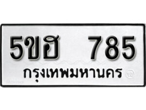 รับจองทะเบียนรถหมวดใหม่ 5ขฮ 785 ทะเบียนมงคล ผลรวมดี 32