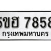 รับจองทะเบียนรถหมวดใหม่ 5ขฮ 7858 ทะเบียนมงคล ผลรวมดี 40 จากกรมขนส่ง