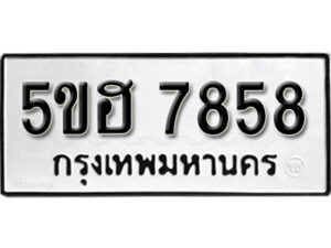 รับจองทะเบียนรถหมวดใหม่ 5ขฮ 7858 ทะเบียนมงคล ผลรวมดี 40 จากกรมขนส่ง