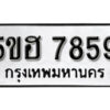 รับจองทะเบียนรถหมวดใหม่ 5ขฮ 7859 ทะเบียนมงคล ผลรวมดี 41 จากกรมขนส่ง