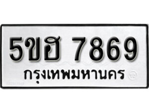 รับจองทะเบียนรถหมวดใหม่ 5ขฮ 7869 ทะเบียนมงคล ผลรวมดี 42 จากกรมขนส่ง