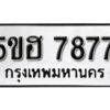 รับจองทะเบียนรถหมวดใหม่ 5ขฮ 7877 ทะเบียนมงคล ผลรวมดี 41 จากกรมขนส่ง