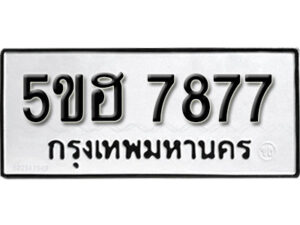 รับจองทะเบียนรถหมวดใหม่ 5ขฮ 7877 ทะเบียนมงคล ผลรวมดี 41 จากกรมขนส่ง