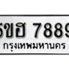 รับจองทะเบียนรถหมวดใหม่ 5ขฮ 7889 ทะเบียนมงคล ผลรวมดี 44 จากกรมขนส่ง