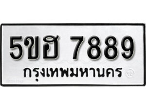 รับจองทะเบียนรถหมวดใหม่ 5ขฮ 7889 ทะเบียนมงคล ผลรวมดี 44 จากกรมขนส่ง