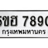 รับจองทะเบียนรถหมวดใหม่ 5ขฮ 7890 ทะเบียนมงคล ผลรวมดี 36 จากกรมขนส่ง