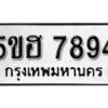 รับจองทะเบียนรถหมวดใหม่ 5ขฮ 7894 ทะเบียนมงคล ผลรวมดี 40 จากกรมขนส่ง