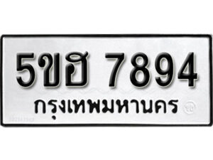 รับจองทะเบียนรถหมวดใหม่ 5ขฮ 7894 ทะเบียนมงคล ผลรวมดี 40 จากกรมขนส่ง