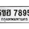 รับจองทะเบียนรถหมวดใหม่ 5ขฮ 7895 ทะเบียนมงคล ผลรวมดี 41 จากกรมขนส่ง