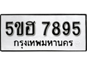 รับจองทะเบียนรถหมวดใหม่ 5ขฮ 7895 ทะเบียนมงคล ผลรวมดี 41 จากกรมขนส่ง