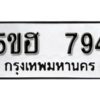 รับจองทะเบียนรถหมวดใหม่ 5ขฮ 794 ทะเบียนมงคล ผลรวมดี 32