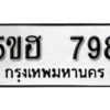 รับจองทะเบียนรถหมวดใหม่ 5ขฮ 798 ทะเบียนมงคล ผลรวมดี 36