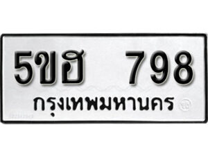 รับจองทะเบียนรถหมวดใหม่ 5ขฮ 798 ทะเบียนมงคล ผลรวมดี 36