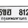 รับจองทะเบียนรถหมวดใหม่ 5ขฮ 812 ทะเบียนมงคล ผลรวมดี 23