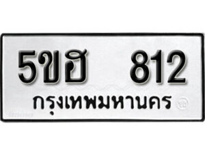 รับจองทะเบียนรถหมวดใหม่ 5ขฮ 812 ทะเบียนมงคล ผลรวมดี 23