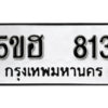 รับจองทะเบียนรถหมวดใหม่ 5ขฮ 813 ทะเบียนมงคล ผลรวมดี 24