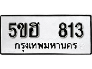 รับจองทะเบียนรถหมวดใหม่ 5ขฮ 813 ทะเบียนมงคล ผลรวมดี 24