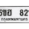 รับจองทะเบียนรถหมวดใหม่ 5ขฮ 821 ทะเบียนมงคล ผลรวมดี 23