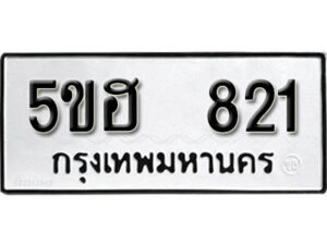 รับจองทะเบียนรถหมวดใหม่ 5ขฮ 821 ทะเบียนมงคล ผลรวมดี 23