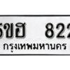 รับจองทะเบียนรถหมวดใหม่ 5ขฮ 822 ทะเบียนมงคล ผลรวมดี 24