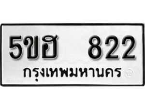 รับจองทะเบียนรถหมวดใหม่ 5ขฮ 822 ทะเบียนมงคล ผลรวมดี 24