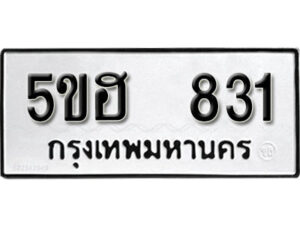 รับจองทะเบียนรถหมวดใหม่ 5ขฮ 831 ทะเบียนมงคล ผลรวมดี 24