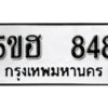 รับจองทะเบียนรถหมวดใหม่ 5ขฮ 848 ทะเบียนมงคล ผลรวมดี 32