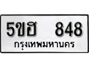 รับจองทะเบียนรถหมวดใหม่ 5ขฮ 848 ทะเบียนมงคล ผลรวมดี 32