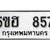 รับจองทะเบียนรถหมวดใหม่ 5ขฮ 857 ทะเบียนมงคล ผลรวมดี 32