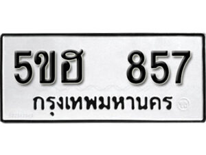 รับจองทะเบียนรถหมวดใหม่ 5ขฮ 857 ทะเบียนมงคล ผลรวมดี 32