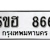 รับจองทะเบียนรถหมวดใหม่ 5ขฮ 866 ทะเบียนมงคล ผลรวมดี 32