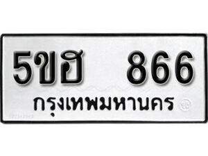 รับจองทะเบียนรถหมวดใหม่ 5ขฮ 866 ทะเบียนมงคล ผลรวมดี 32