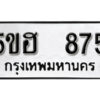 รับจองทะเบียนรถหมวดใหม่ 5ขฮ 875 ทะเบียนมงคล ผลรวมดี 32