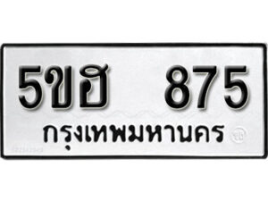 รับจองทะเบียนรถหมวดใหม่ 5ขฮ 875 ทะเบียนมงคล ผลรวมดี 32