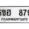 รับจองทะเบียนรถหมวดใหม่ 5ขฮ 879 ทะเบียนมงคล ผลรวมดี 36