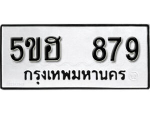 รับจองทะเบียนรถหมวดใหม่ 5ขฮ 879 ทะเบียนมงคล ผลรวมดี 36