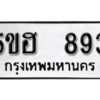 รับจองทะเบียนรถหมวดใหม่ 5ขฮ 893 ทะเบียนมงคล ผลรวมดี 32