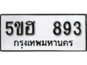 รับจองทะเบียนรถหมวดใหม่ 5ขฮ 893 ทะเบียนมงคล ผลรวมดี 32