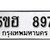 รับจองทะเบียนรถหมวดใหม่ 5ขฮ 897 ทะเบียนมงคล ผลรวมดี 36