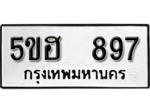 รับจองทะเบียนรถหมวดใหม่ 5ขฮ 897 ทะเบียนมงคล ผลรวมดี 36