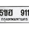 รับจองทะเบียนรถหมวดใหม่ 5ขฮ 911 ทะเบียนมงคล ผลรวมดี 23