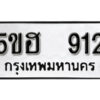 รับจองทะเบียนรถหมวดใหม่ 5ขฮ 912 ทะเบียนมงคล ผลรวมดี 24