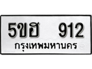 รับจองทะเบียนรถหมวดใหม่ 5ขฮ 912 ทะเบียนมงคล ผลรวมดี 24