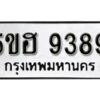 รับจองทะเบียนรถหมวดใหม่ 5ขฮ 9389 ทะเบียนมงคล ผลรวมดี 41 จากกรมขนส่ง