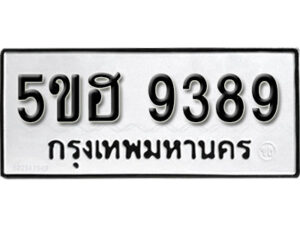 รับจองทะเบียนรถหมวดใหม่ 5ขฮ 9389 ทะเบียนมงคล ผลรวมดี 41 จากกรมขนส่ง