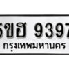 รับจองทะเบียนรถหมวดใหม่ 5ขฮ 9397 ทะเบียนมงคล ผลรวมดี 40 จากกรมขนส่ง