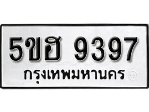 รับจองทะเบียนรถหมวดใหม่ 5ขฮ 9397 ทะเบียนมงคล ผลรวมดี 40 จากกรมขนส่ง