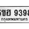 รับจองทะเบียนรถหมวดใหม่ 5ขฮ 9398 ทะเบียนมงคล ผลรวมดี 41 จากกรมขนส่ง